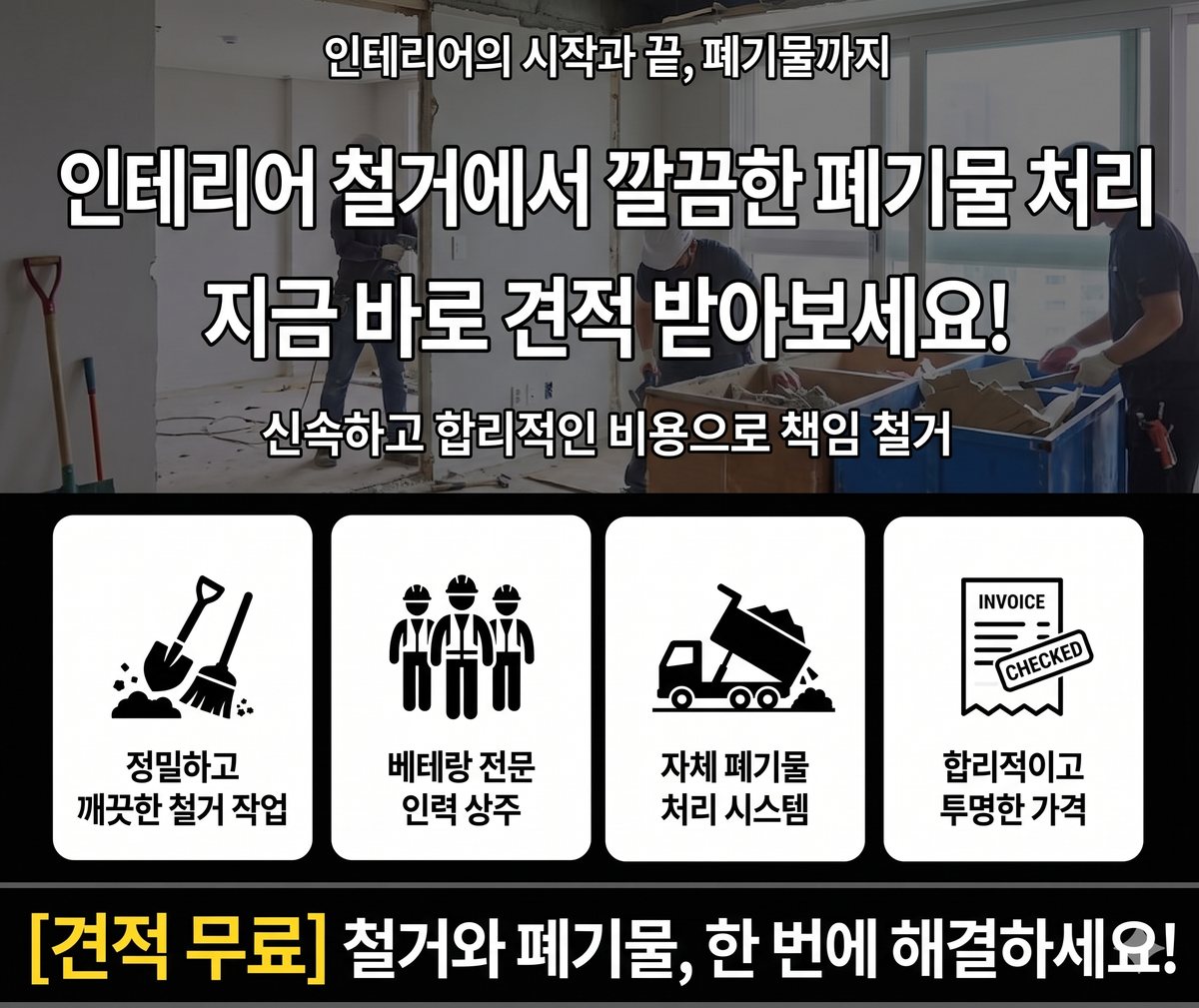 서울 동작구 철거업체