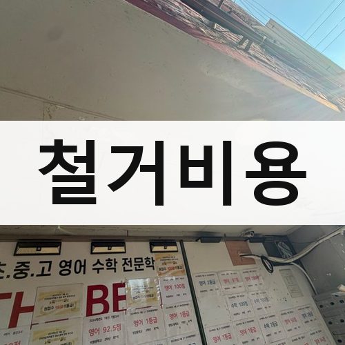 서울 서남·서북 철거비용 주택철거