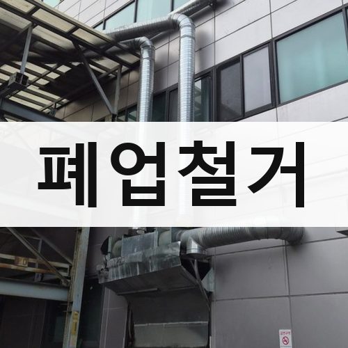 서울 서남·서북 폐업철거 건물철거