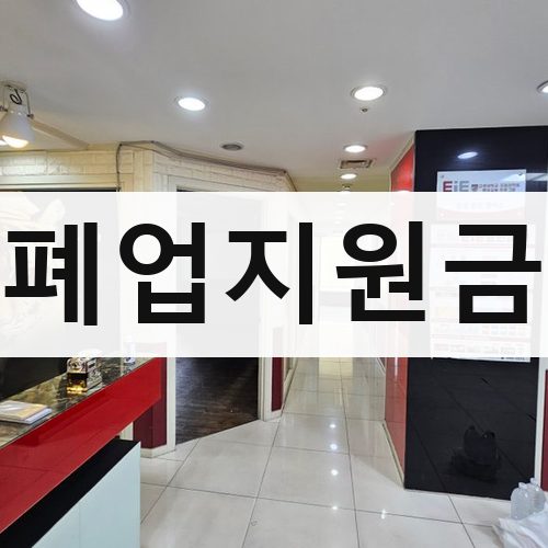 서울 서남·서북 폐업지원금 아파트철거