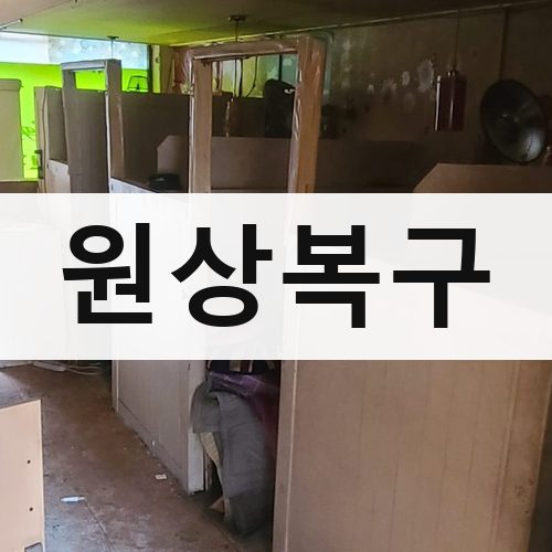 서울 서남·서북 원상복구 건물철거