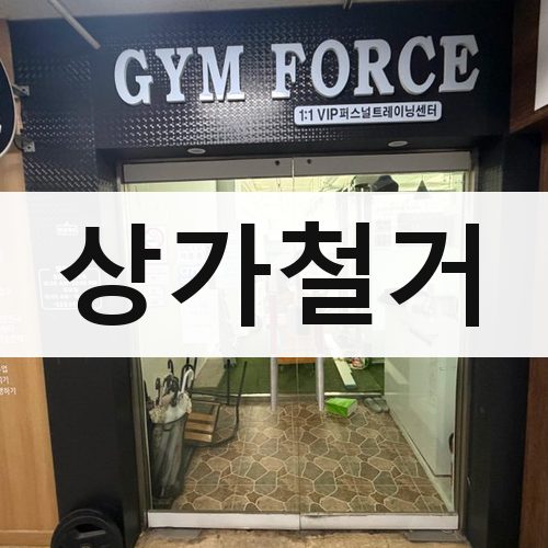서울 서남·서북 상가철거 건물철거
