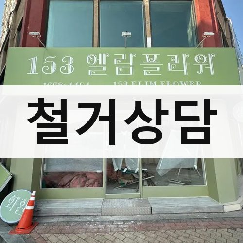 서울 서남·서북 철거상담 건물철거