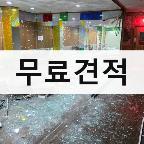 서울 서남·서북 무료견적 건물철거