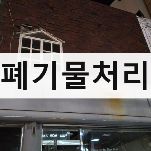 서울 서남·서북 폐기물처리 철거업체