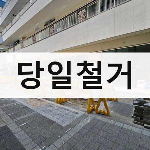 서울 서남·서북 당일철거 폐기물처리