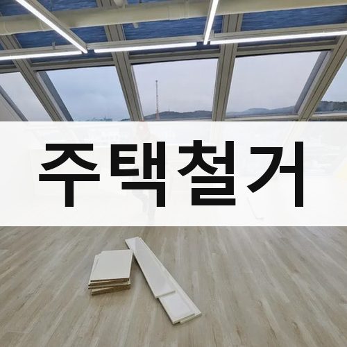 서울 서남·서북 주택철거 건물철거
