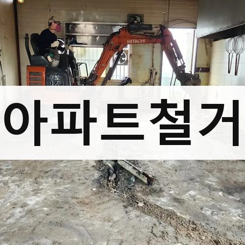 서울 서남·서북 아파트철거 아파트철거
