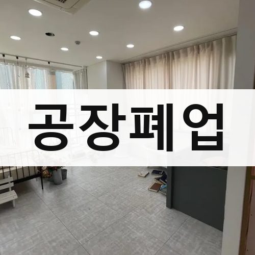 서울 서남·서북 공장폐업 아파트철거